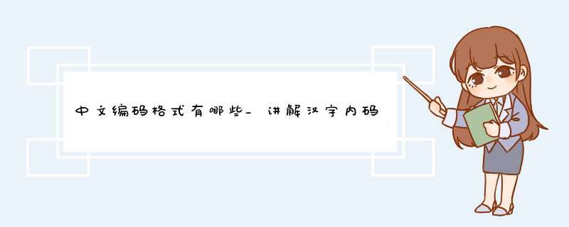 中文编码格式有哪些_讲解汉字内码正确形式,第1张