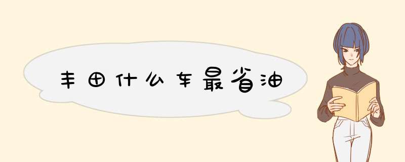 丰田什么车最省油,第1张