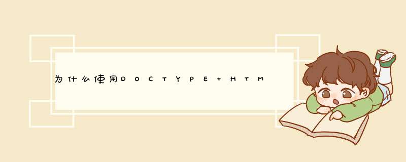 为什么使用DOCTYPE HTML,第1张