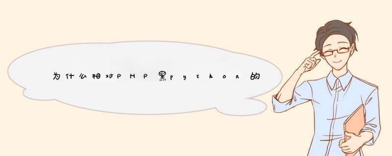 为什么相对PHP黑python的更少,第1张