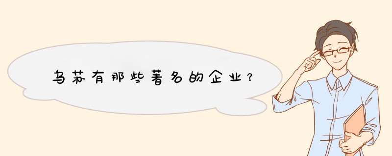 乌苏有那些著名的企业？,第1张