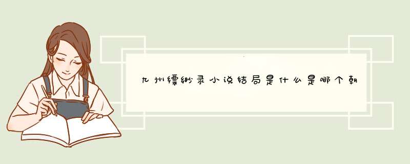 九州缥缈录小说结局是什么是哪个朝代故事背景是虚设的吗,第1张