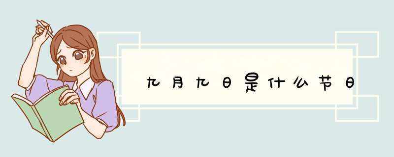 九月九日是什么节日,第1张