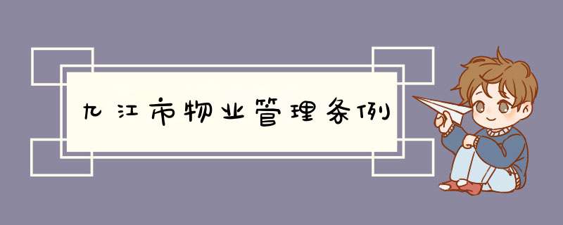 九江市物业管理条例,第1张