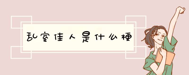 乱室佳人是什么梗,第1张