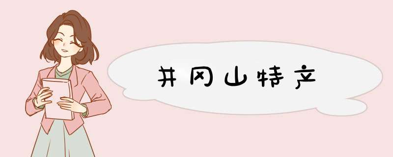 井冈山特产,第1张