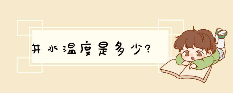 井水温度是多少?,第1张