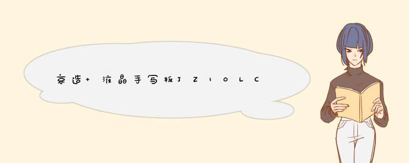 京造 液晶手写板JZ10LC,第1张