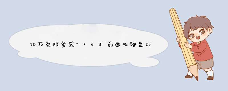 亿万克服务器T168前面板硬盘灯显示为红色报警灯，求解决故障,第1张