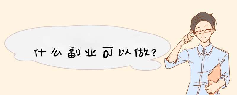 什么副业可以做？,第1张