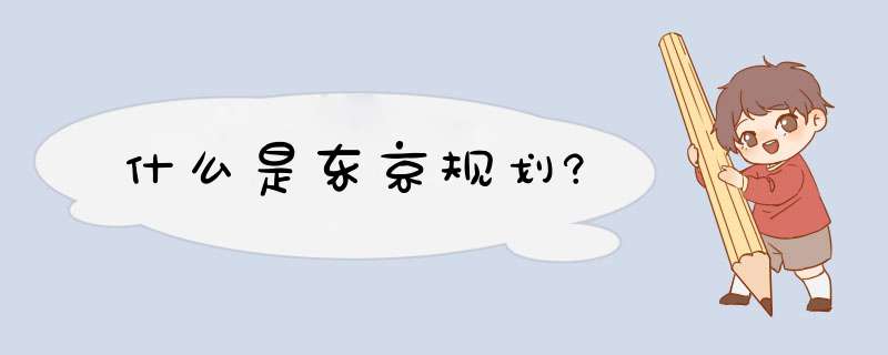 什么是东京规划?,第1张