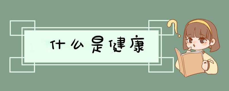 什么是健康,第1张