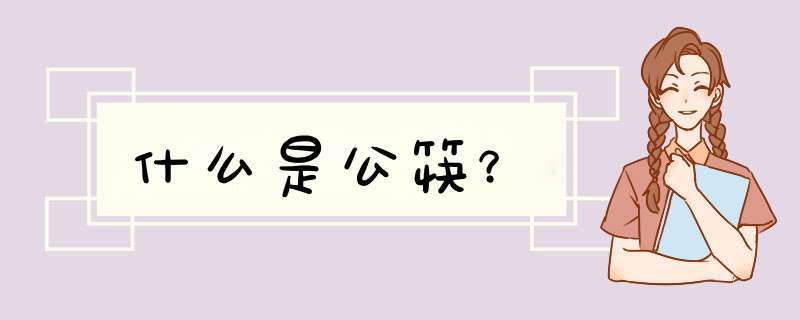 什么是公筷？,第1张