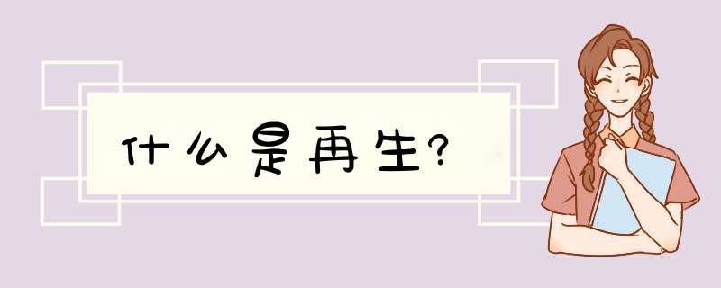 什么是再生?,第1张