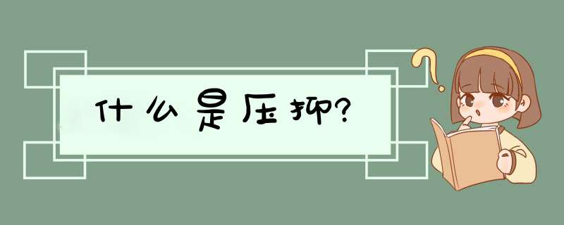 什么是压抑?,第1张