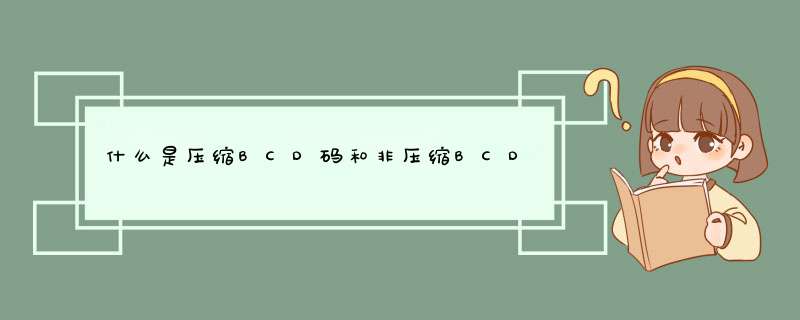 什么是压缩BCD码和非压缩BCD码？,第1张