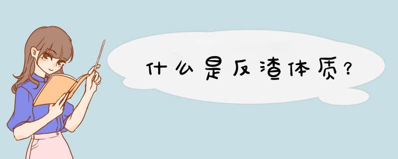 什么是反渣体质？,第1张