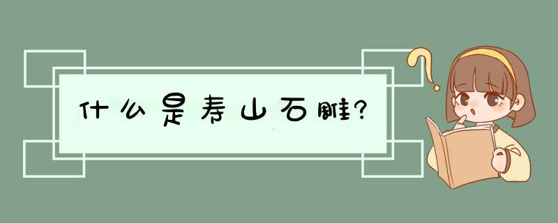 什么是寿山石雕?,第1张