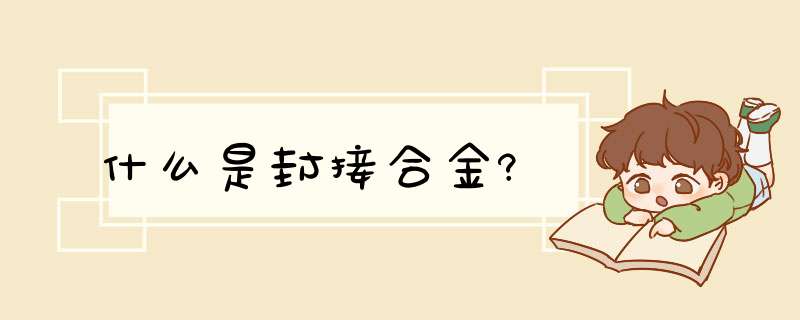 什么是封接合金?,第1张