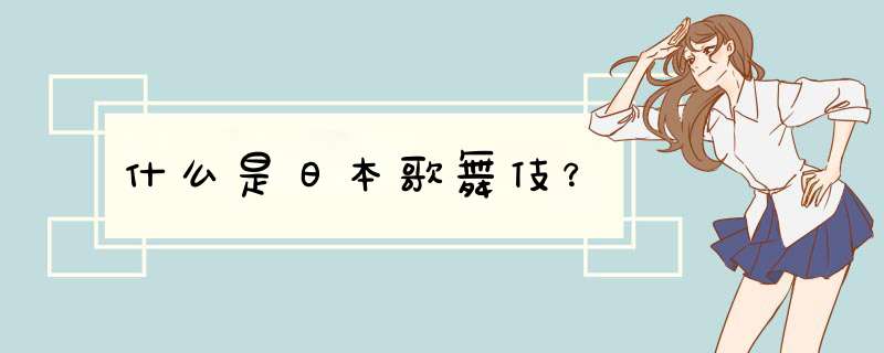什么是日本歌舞伎？,第1张
