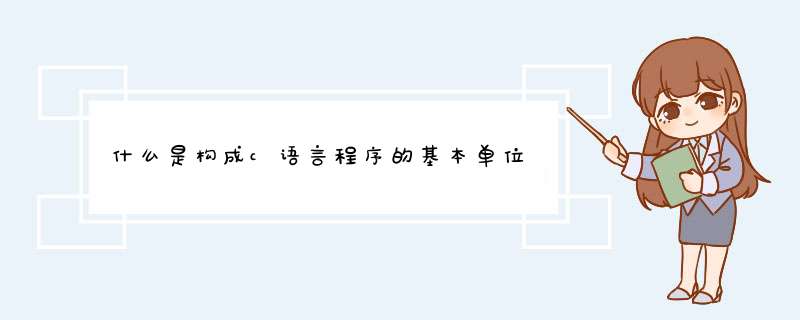 什么是构成c语言程序的基本单位,第1张