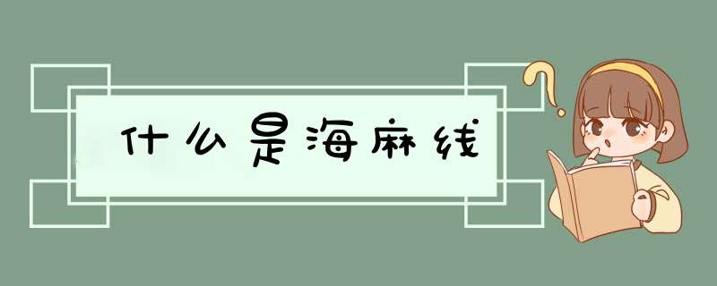 什么是海麻线,第1张