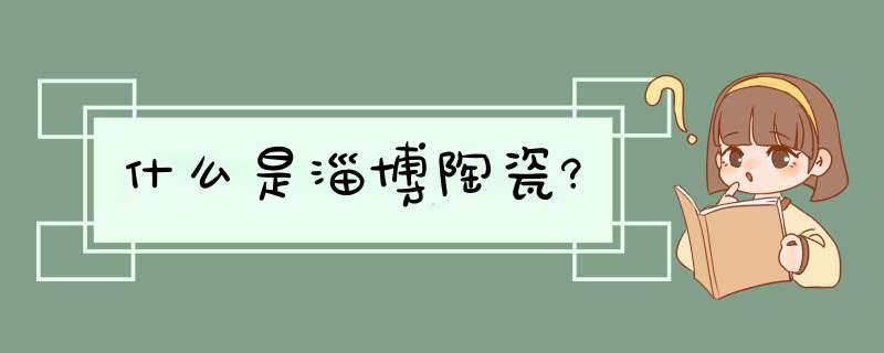什么是淄博陶瓷?,第1张