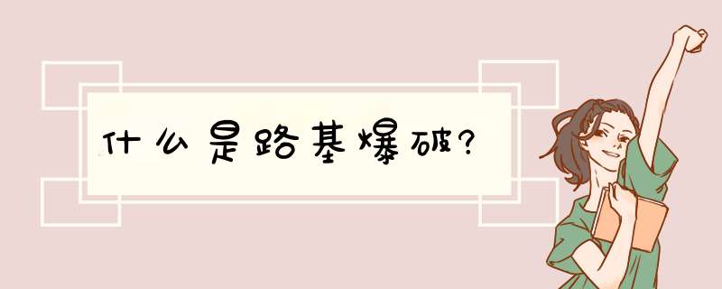 什么是路基爆破?,第1张