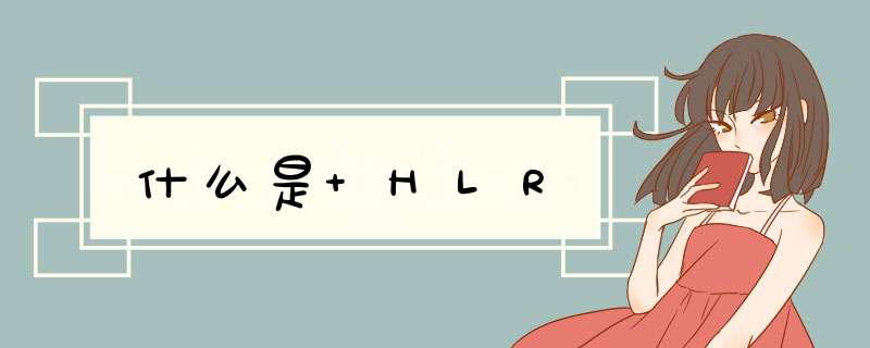 什么是 HLR,第1张