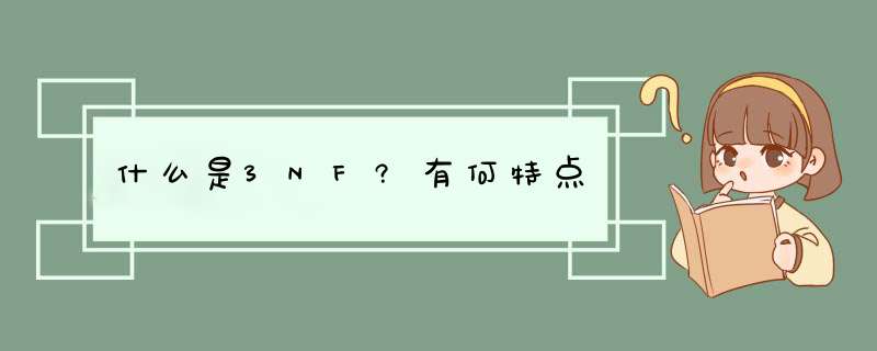 什么是3NF?有何特点,第1张