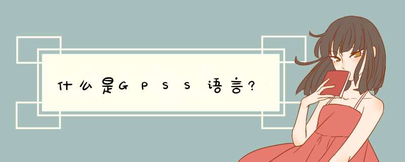 什么是GPSS语言?,第1张