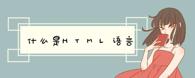 什么是HTML语言,第1张