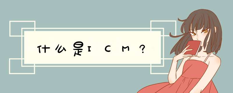 什么是ICM?,第1张