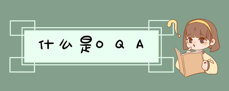 什么是OQA,第1张