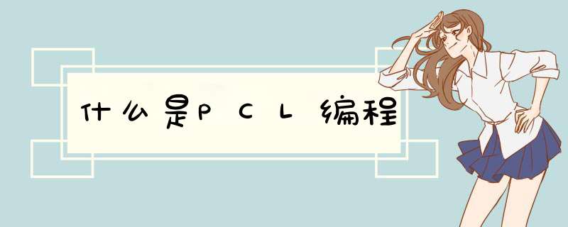 什么是PCL编程,第1张