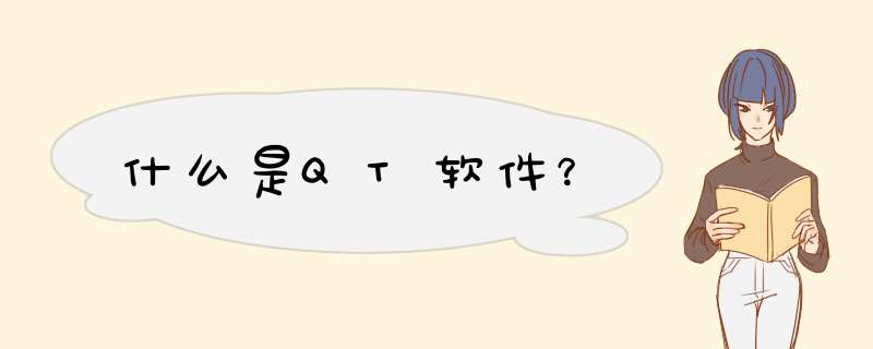 什么是QT软件？,第1张