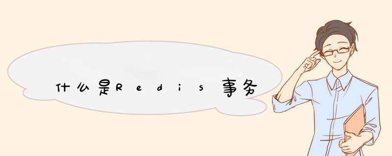 什么是Redis事务,第1张