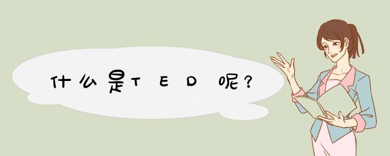 什么是TED呢？,第1张