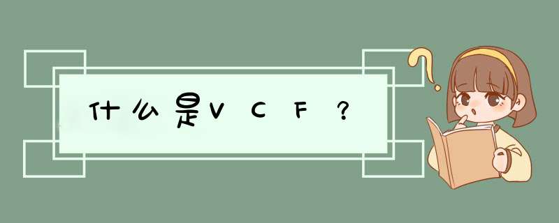 什么是VCF？,第1张