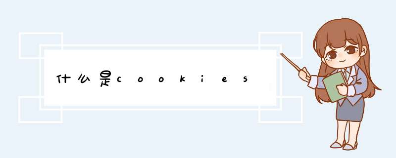 什么是cookies,第1张