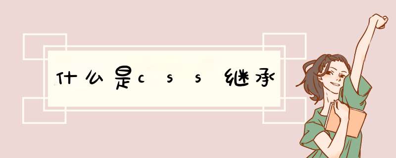 什么是css继承,第1张