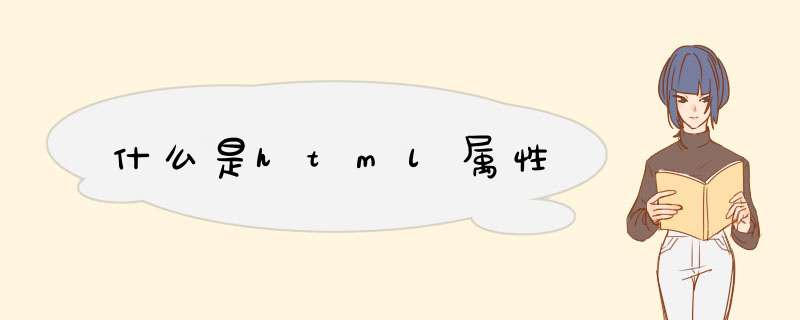 什么是html属性,第1张