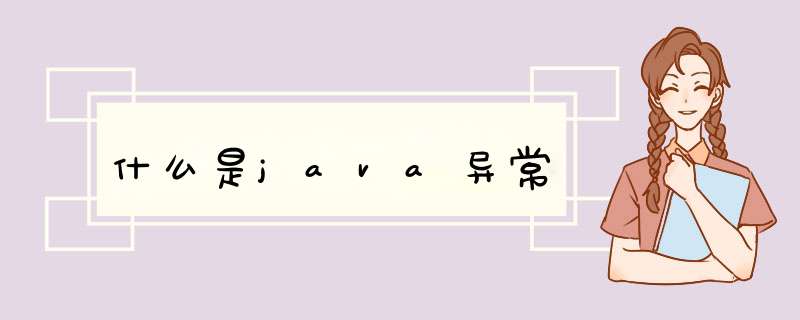 什么是java异常,第1张