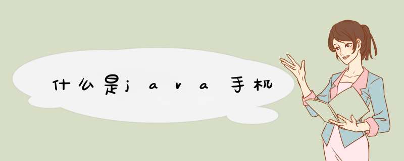 什么是java手机,第1张