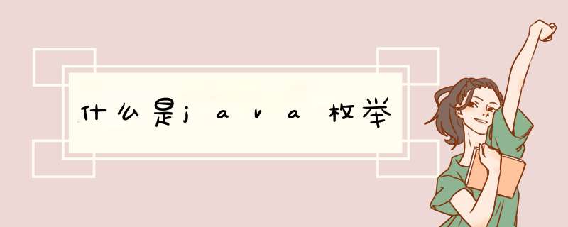 什么是java枚举,第1张