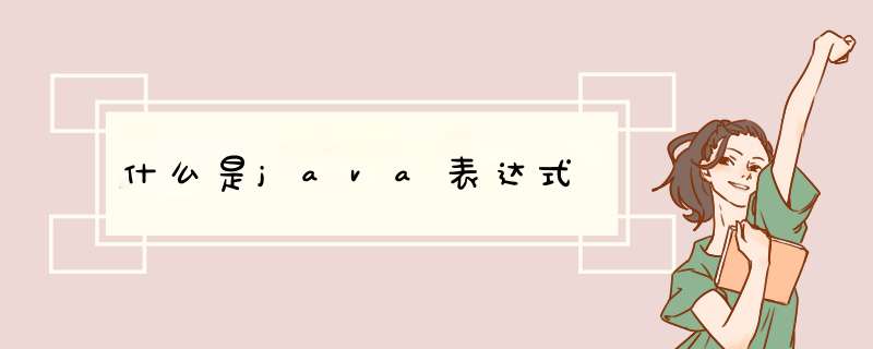 什么是java表达式,第1张