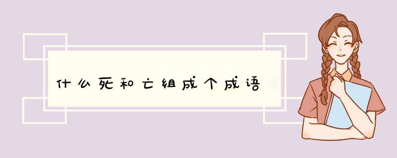 什么死和亡组成个成语,第1张