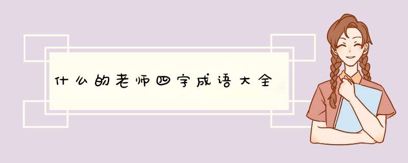 什么的老师四字成语大全,第1张