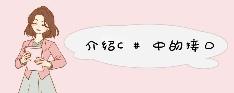 介绍C#中的接口,第1张