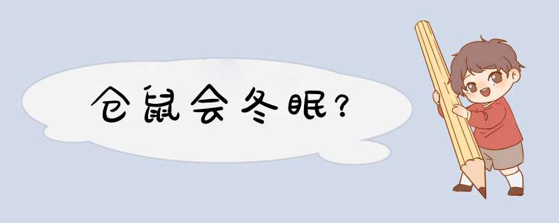 仓鼠会冬眠？,第1张